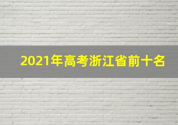 2021年高考浙江省前十名