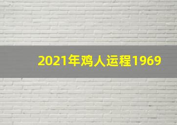 2021年鸡人运程1969