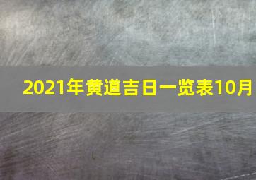 2021年黄道吉日一览表10月