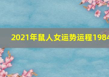 2021年鼠人女运势运程1984