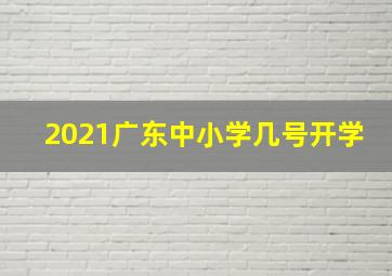 2021广东中小学几号开学