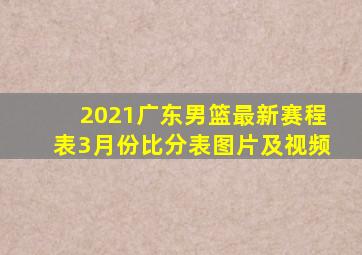 2021广东男篮最新赛程表3月份比分表图片及视频