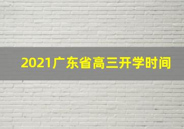 2021广东省高三开学时间