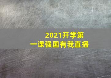 2021开学第一课强国有我直播