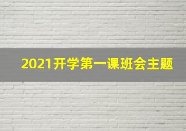 2021开学第一课班会主题