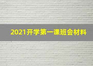 2021开学第一课班会材料