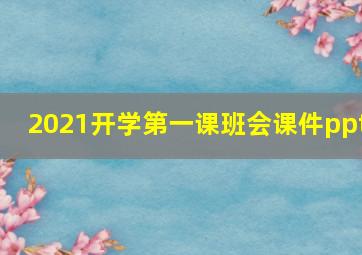 2021开学第一课班会课件ppt