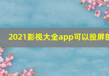 2021影视大全app可以投屏的