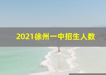 2021徐州一中招生人数