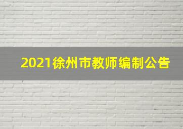 2021徐州市教师编制公告