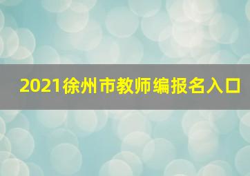 2021徐州市教师编报名入口