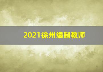 2021徐州编制教师