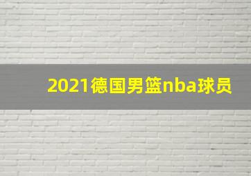 2021德国男篮nba球员