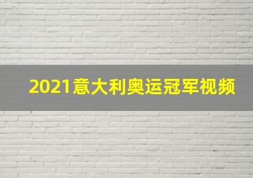 2021意大利奥运冠军视频