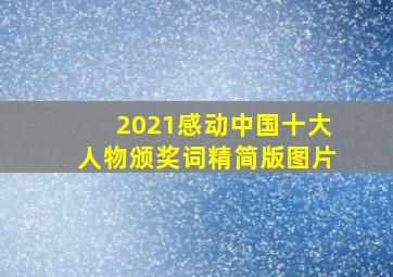 2021感动中国十大人物颁奖词精简版图片