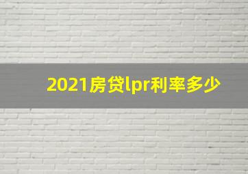 2021房贷lpr利率多少