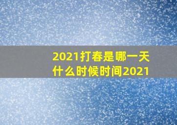 2021打春是哪一天什么时候时间2021