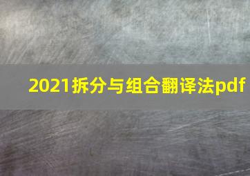 2021拆分与组合翻译法pdf