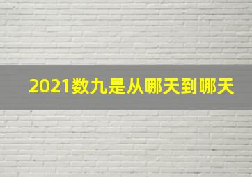 2021数九是从哪天到哪天