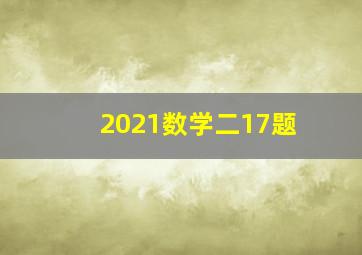 2021数学二17题