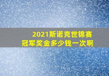 2021斯诺克世锦赛冠军奖金多少钱一次啊