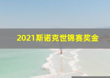 2021斯诺克世锦赛奖金