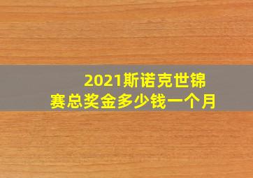 2021斯诺克世锦赛总奖金多少钱一个月