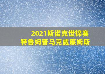 2021斯诺克世锦赛特鲁姆普马克威廉姆斯