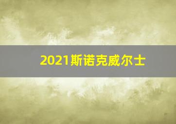 2021斯诺克威尔士