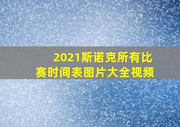 2021斯诺克所有比赛时间表图片大全视频