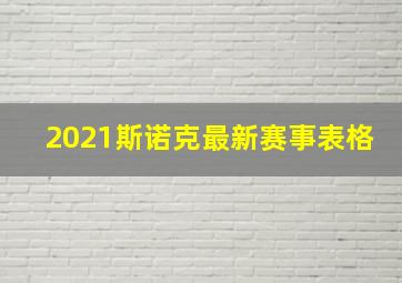 2021斯诺克最新赛事表格