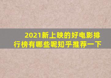 2021新上映的好电影排行榜有哪些呢知乎推荐一下