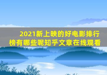 2021新上映的好电影排行榜有哪些呢知乎文章在线观看