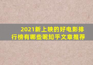 2021新上映的好电影排行榜有哪些呢知乎文章推荐