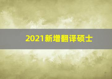 2021新增翻译硕士