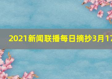 2021新闻联播每日摘抄3月17