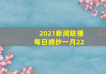 2021新闻联播每日摘抄一月22