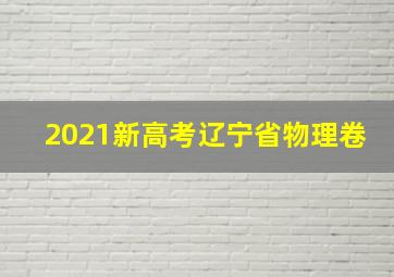 2021新高考辽宁省物理卷