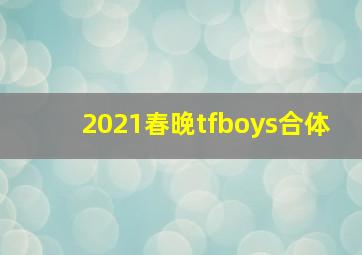 2021春晚tfboys合体