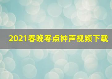 2021春晚零点钟声视频下载