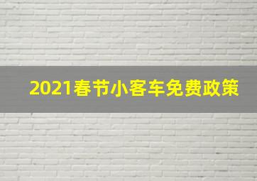 2021春节小客车免费政策