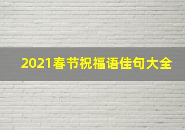 2021春节祝福语佳句大全