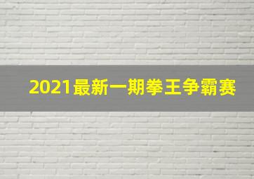 2021最新一期拳王争霸赛