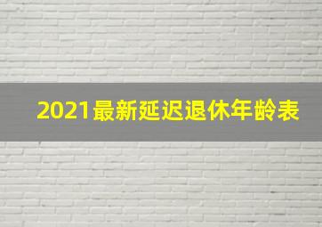 2021最新延迟退休年龄表