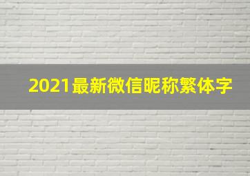 2021最新微信昵称繁体字