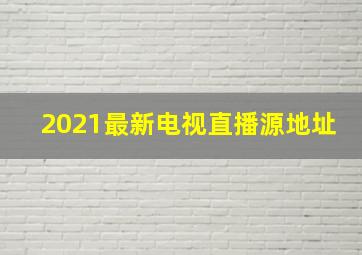 2021最新电视直播源地址