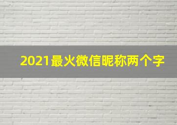 2021最火微信昵称两个字