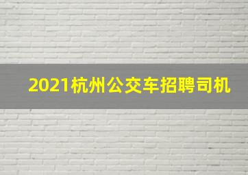 2021杭州公交车招聘司机