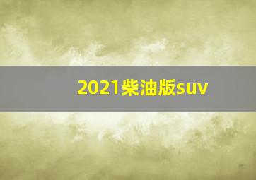 2021柴油版suv