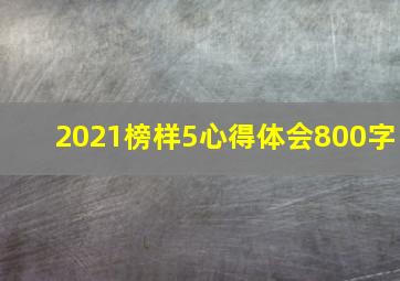 2021榜样5心得体会800字